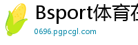 Bsport体育在线官网